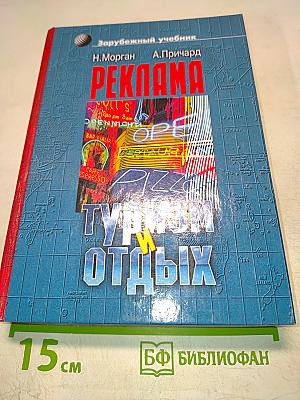 Реклама в туризме и отдыхе