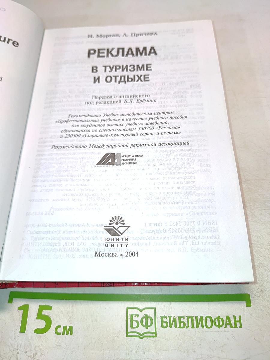 Реклама в туризме и отдыхе