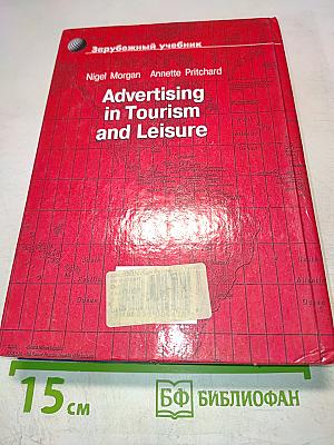 Реклама в туризме и отдыхе