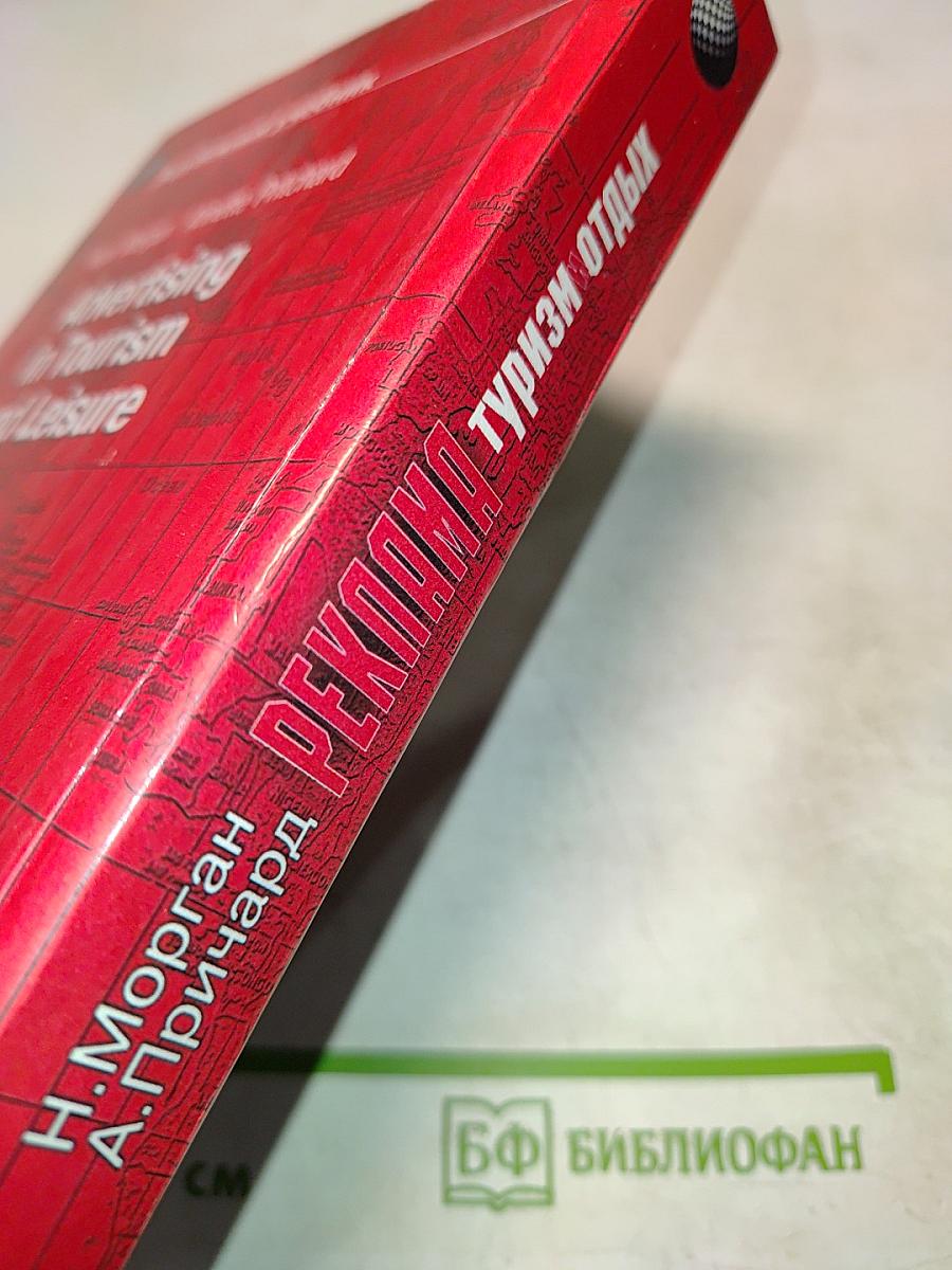 Реклама в туризме и отдыхе