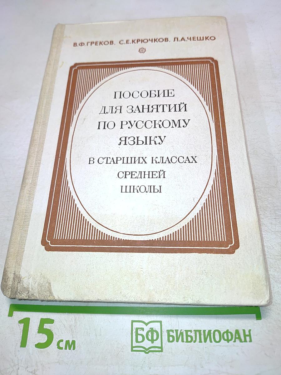 Пособие для занятий по русскому языку в старших классах средней школы