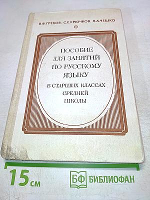 Пособие для занятий по русскому языку в старших классах средней школы