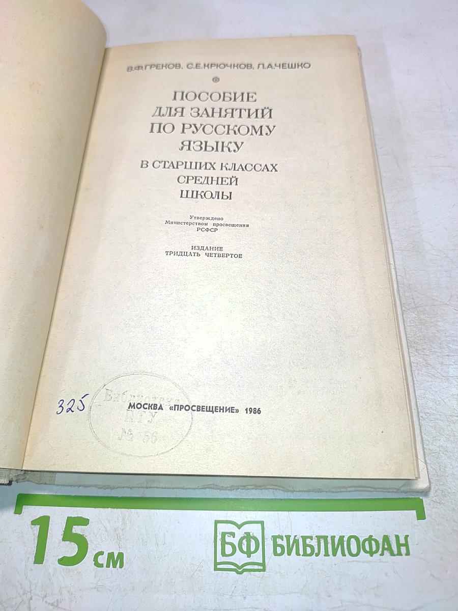 Пособие для занятий по русскому языку в старших классах средней школы
