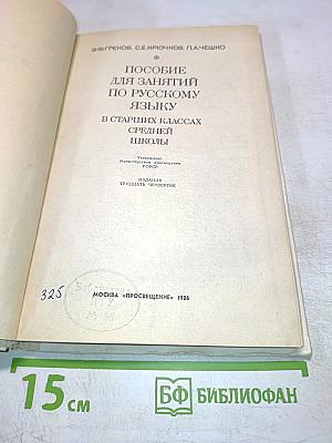 Пособие для занятий по русскому языку в старших классах средней школы
