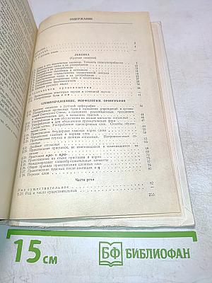Пособие для занятий по русскому языку в старших классах средней школы
