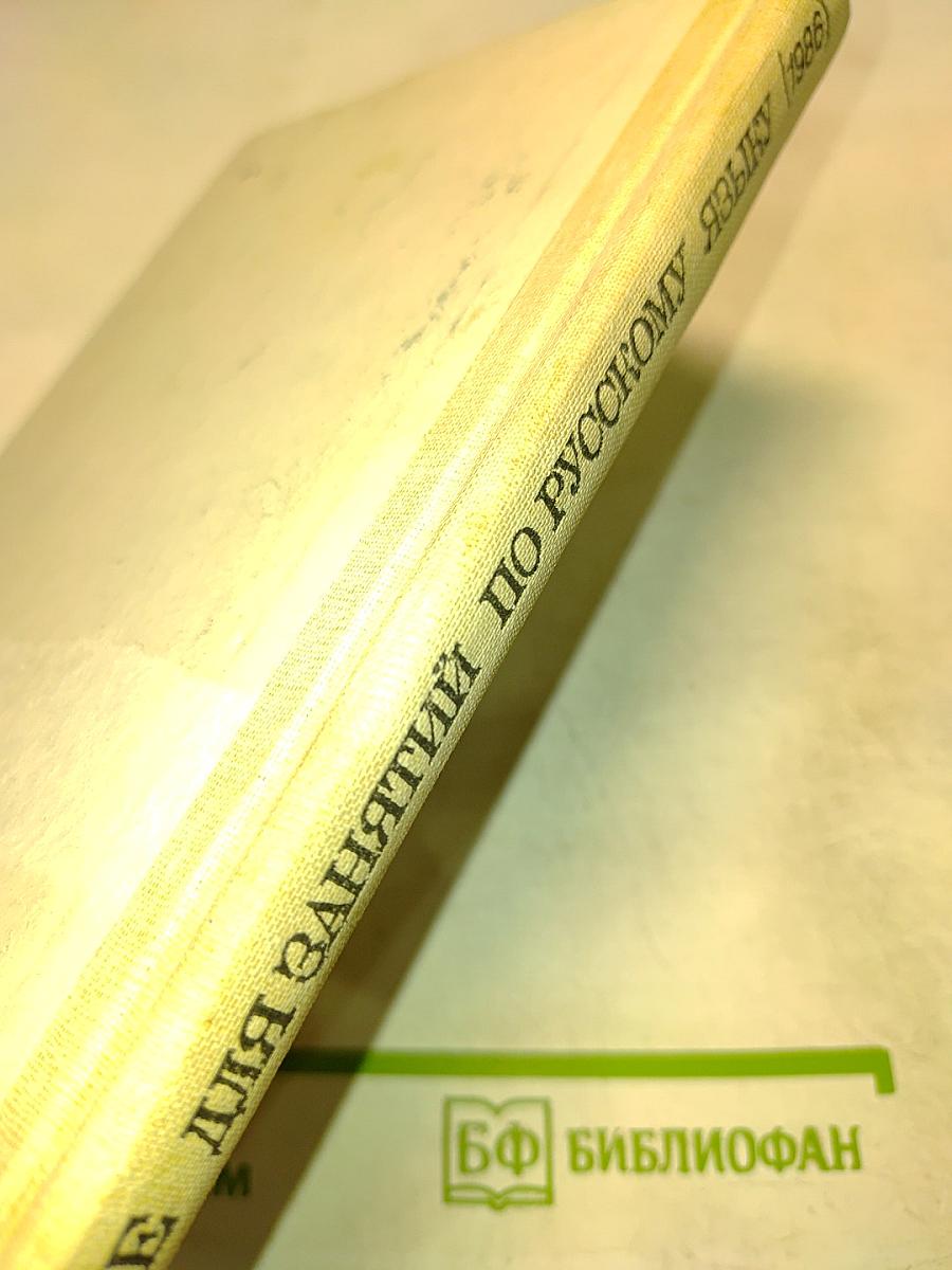 Пособие для занятий по русскому языку в старших классах средней школы