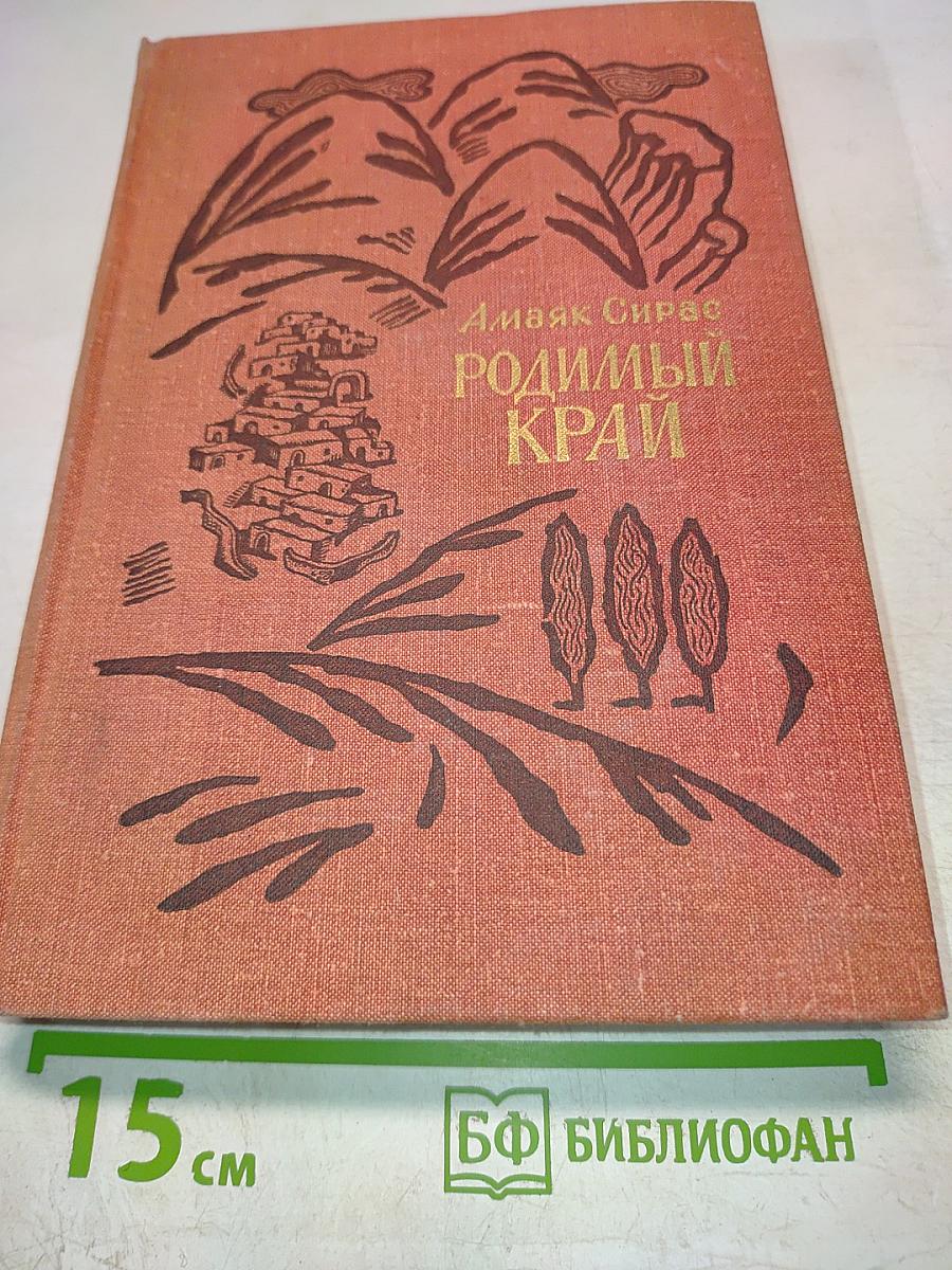 Родимый край