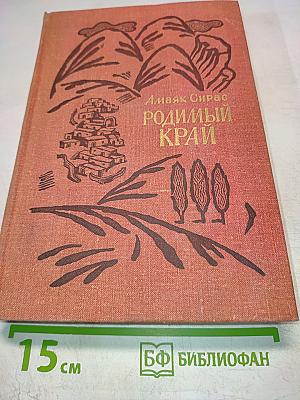 Родимый край