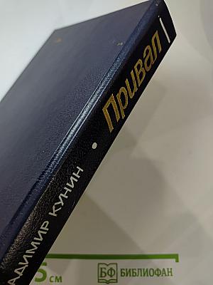 Привал. Повести