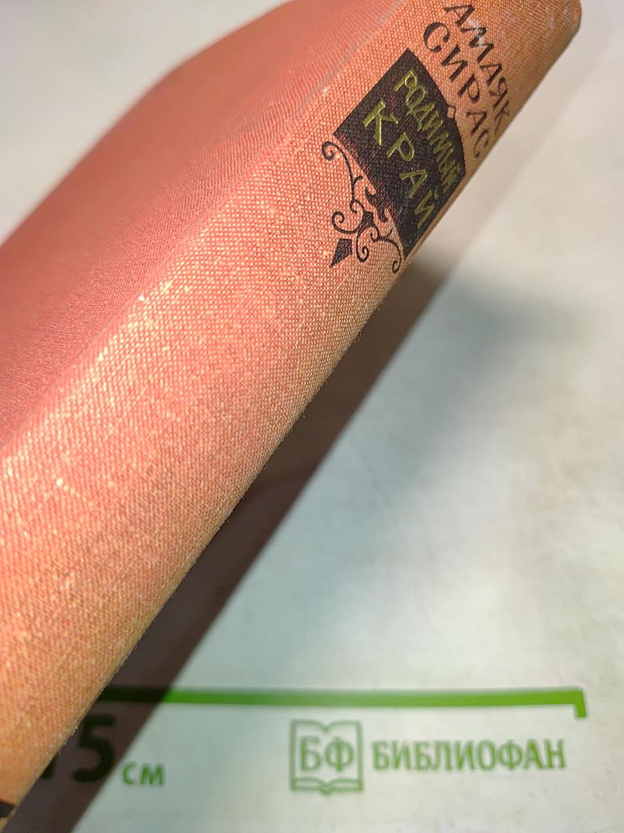 Родимый край