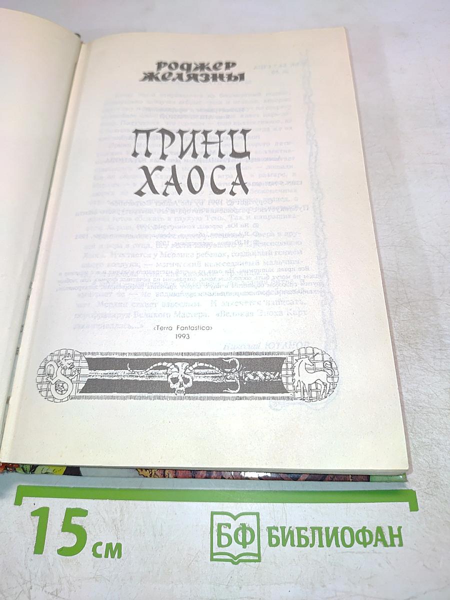 Принц Хаоса