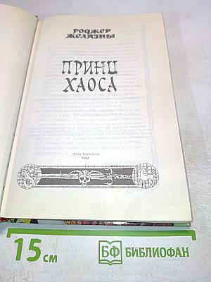 Принц Хаоса