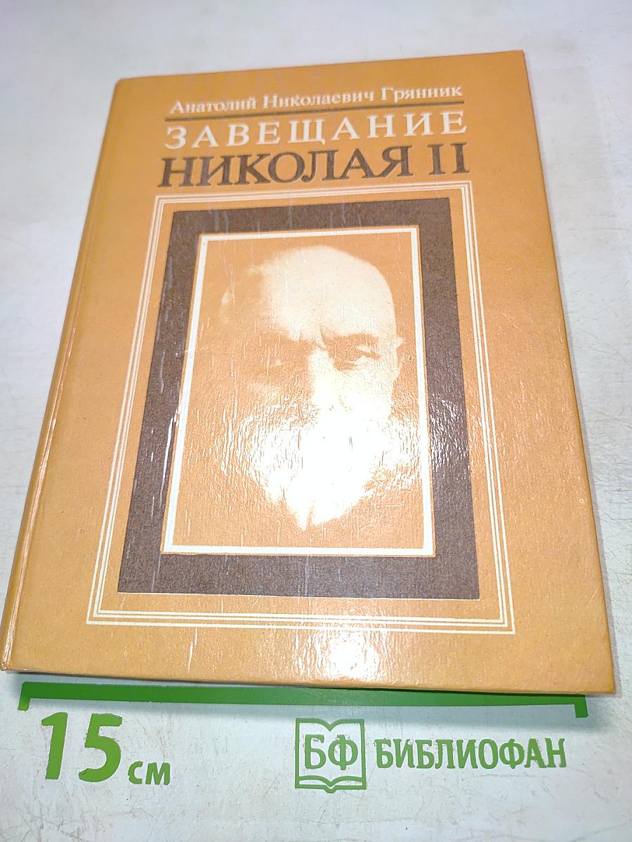 Завещание Николая II