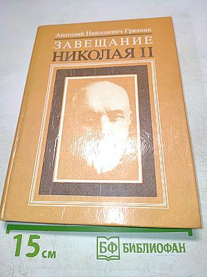 Завещание Николая II