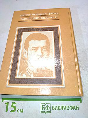 Завещание Николая II