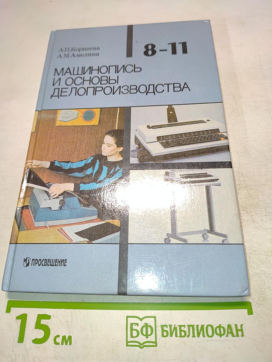 Машинопись и основы делопроизводства. Учебное пособие для учащихся 8-11 классов общеобразовательных учреждений. 3-е издание