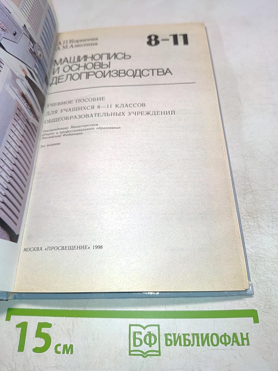 Машинопись и основы делопроизводства. Учебное пособие для учащихся 8-11 классов общеобразовательных учреждений. 3-е издание