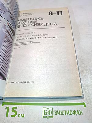 Машинопись и основы делопроизводства. Учебное пособие для учащихся 8-11 классов общеобразовательных учреждений. 3-е издание