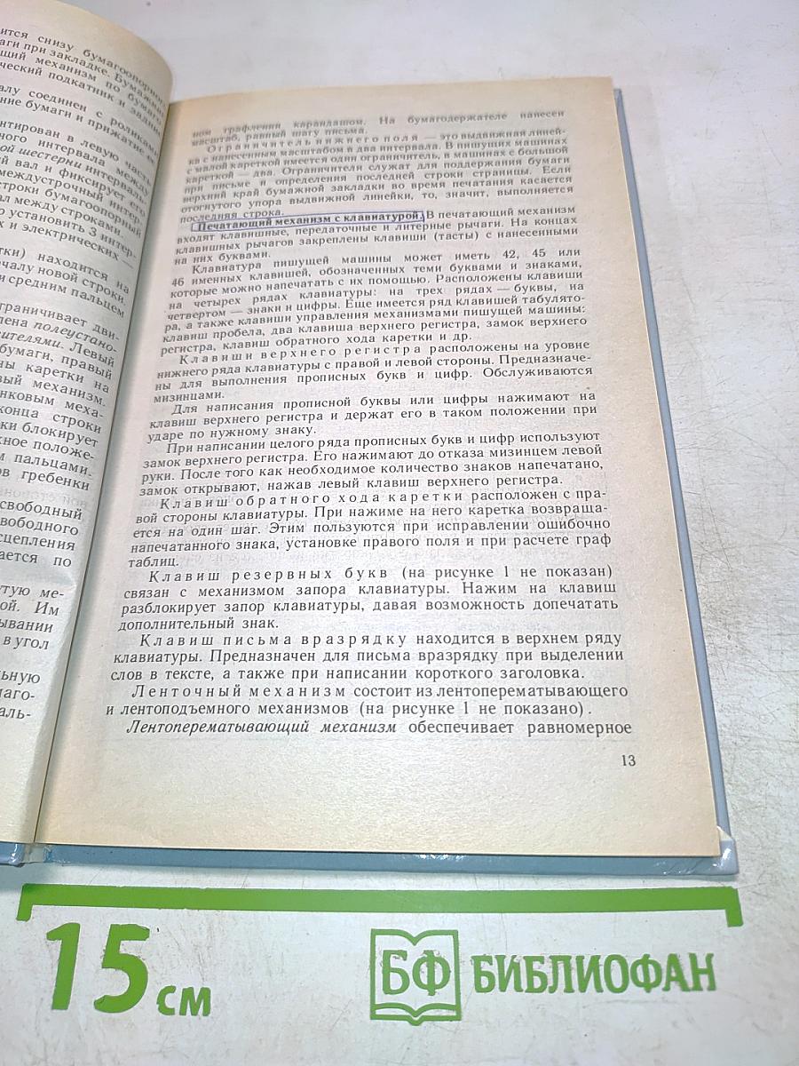 Машинопись и основы делопроизводства. Учебное пособие для учащихся 8-11 классов общеобразовательных учреждений. 3-е издание