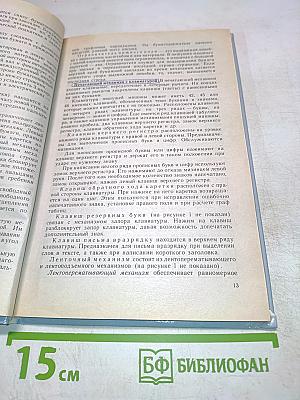 Машинопись и основы делопроизводства. Учебное пособие для учащихся 8-11 классов общеобразовательных учреждений. 3-е издание