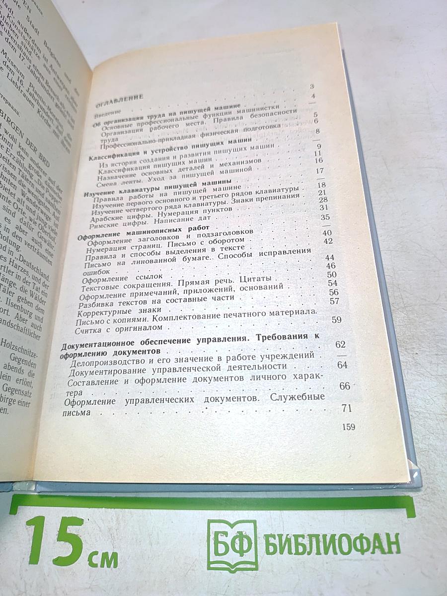 Машинопись и основы делопроизводства. Учебное пособие для учащихся 8-11 классов общеобразовательных учреждений. 3-е издание