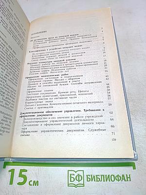 Машинопись и основы делопроизводства. Учебное пособие для учащихся 8-11 классов общеобразовательных учреждений. 3-е издание