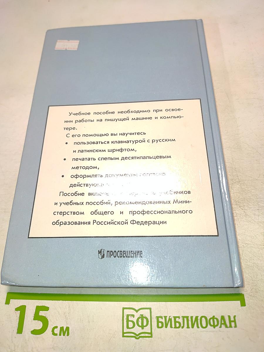 Машинопись и основы делопроизводства. Учебное пособие для учащихся 8-11 классов общеобразовательных учреждений. 3-е издание