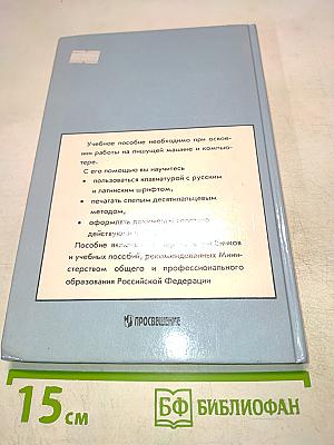 Машинопись и основы делопроизводства. Учебное пособие для учащихся 8-11 классов общеобразовательных учреждений. 3-е издание