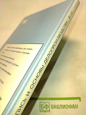 Машинопись и основы делопроизводства. Учебное пособие для учащихся 8-11 классов общеобразовательных учреждений. 3-е издание
