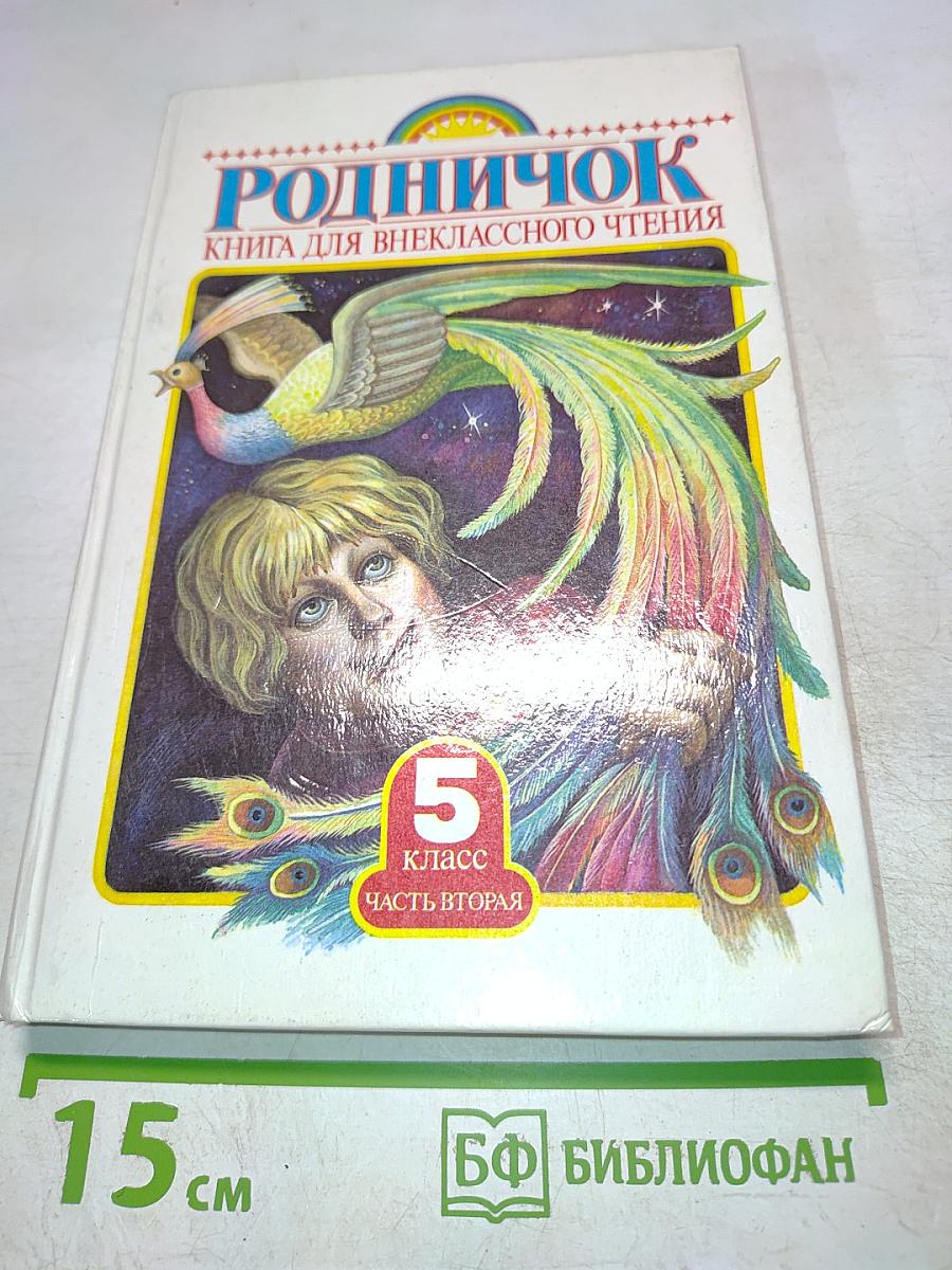 Родничок. Книга для внеклассного чтения. 5 класс. Часть вторая