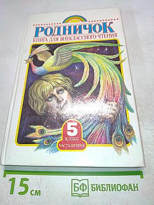 Родничок. Книга для внеклассного чтения. 5 класс. Часть вторая