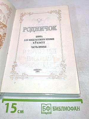 Родничок. Книга для внеклассного чтения. 5 класс. Часть вторая