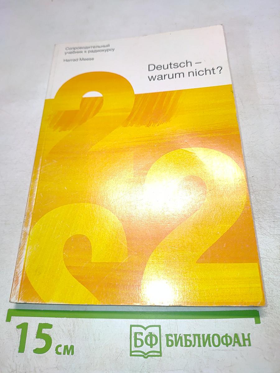 Deutsch – warum nicht? Часть 2