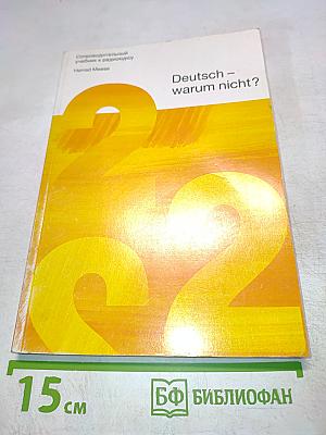 Deutsch – warum nicht? Часть 2