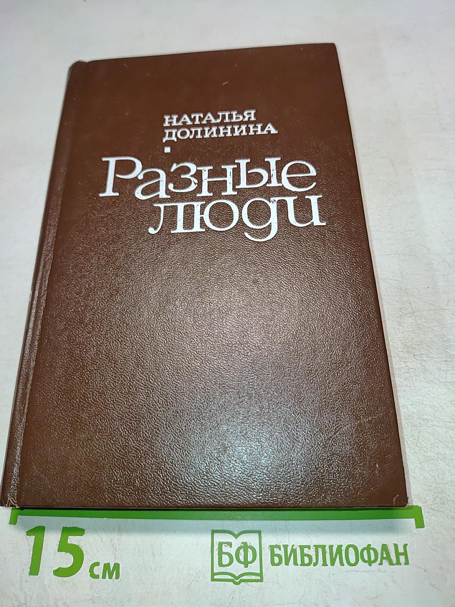 Разные люди