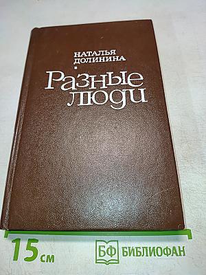 Разные люди