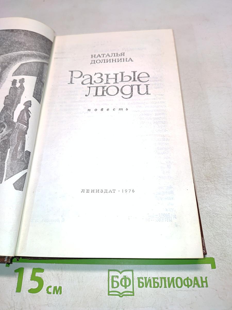 Разные люди