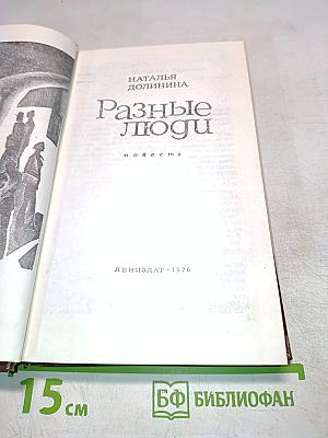 Разные люди