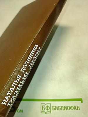 Разные люди