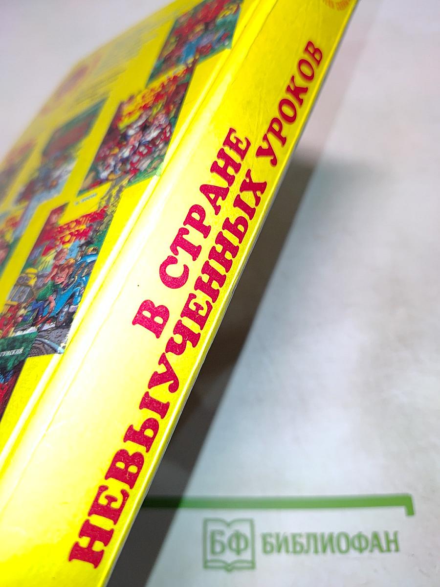 В стране невыученных уроков