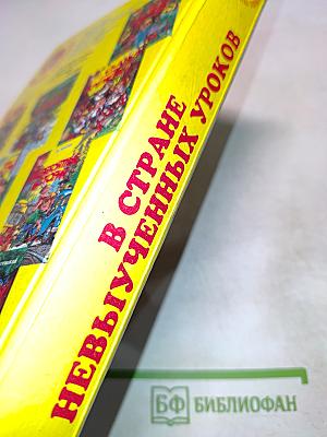 В стране невыученных уроков