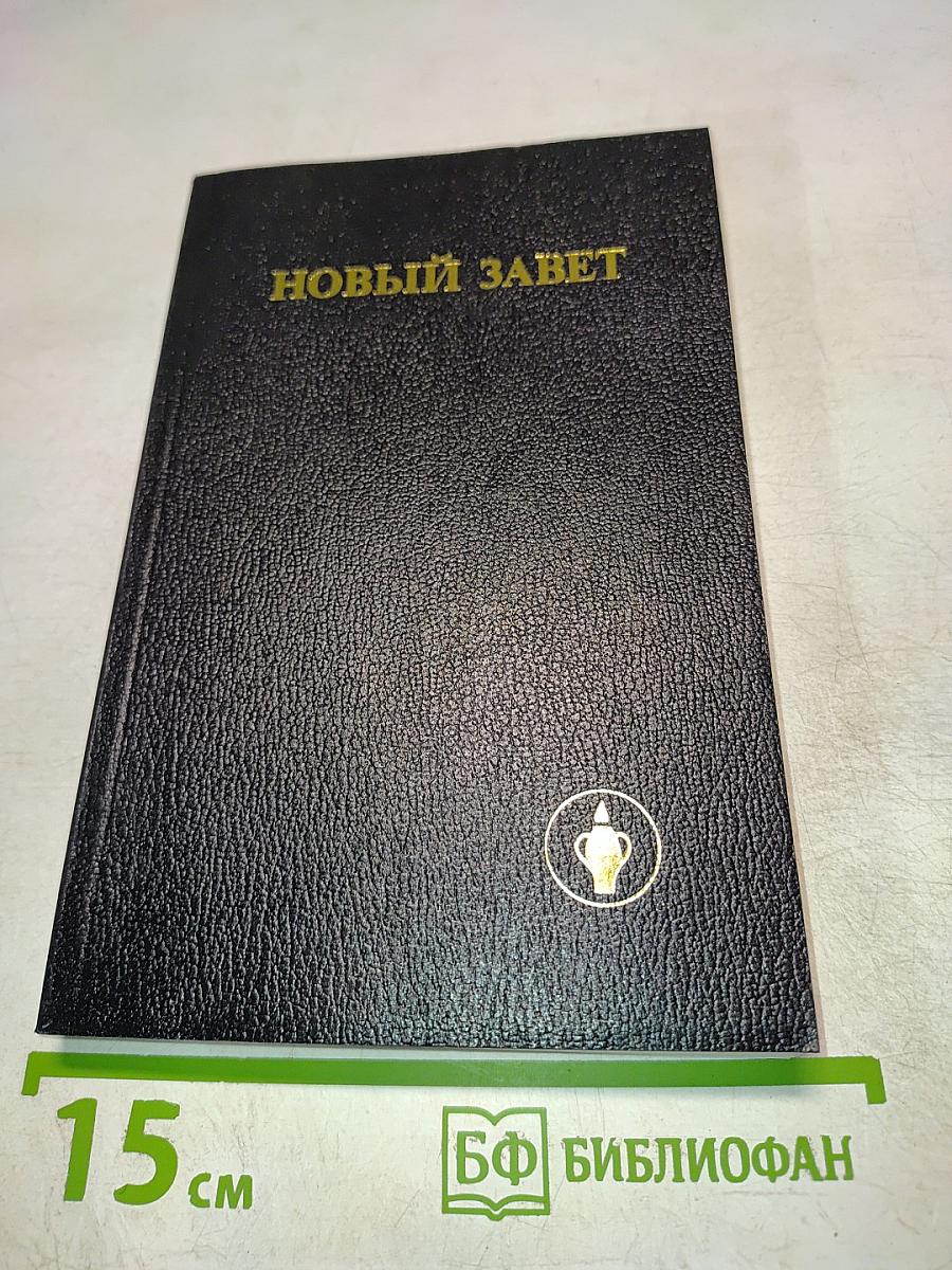 Новый Завет