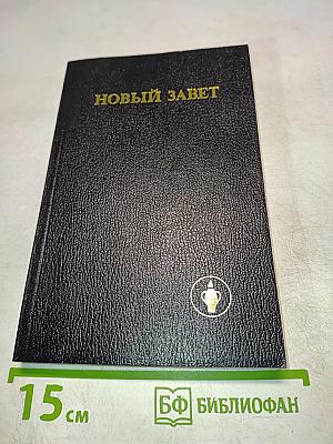 Новый Завет