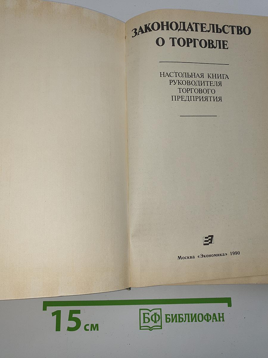 Законодательство о торговле