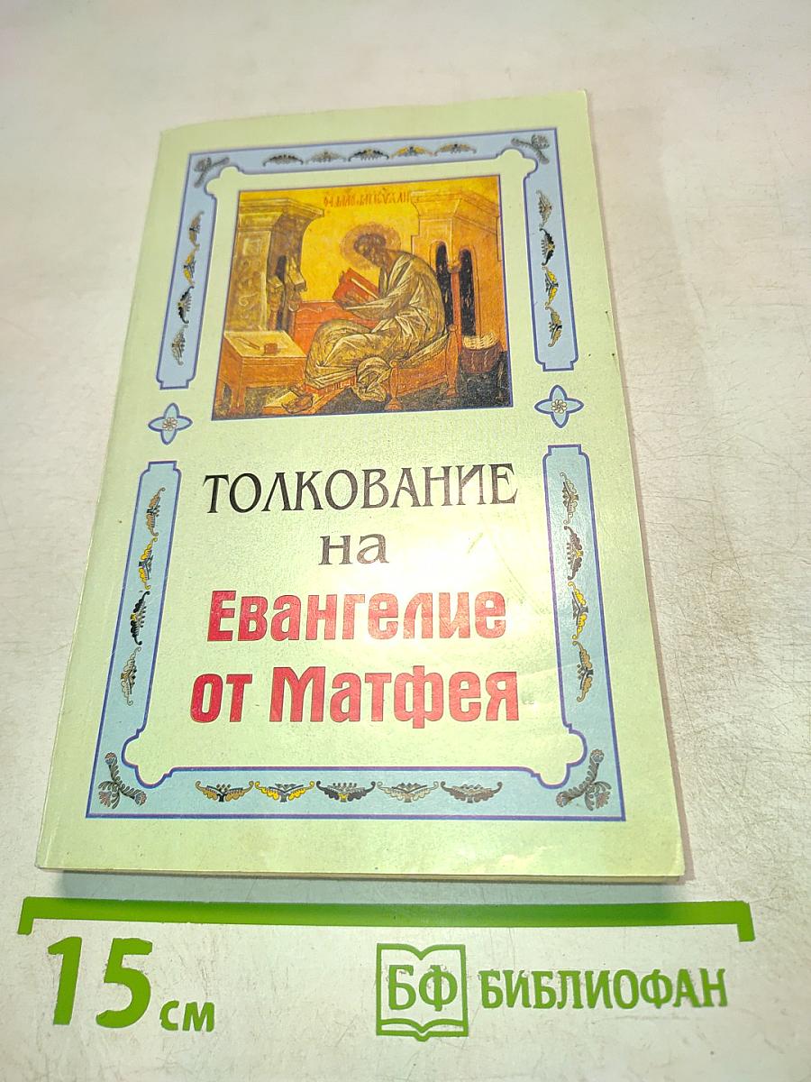 Толкование на Евангелие от Матфея