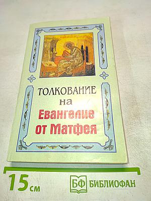 Толкование на Евангелие от Матфея