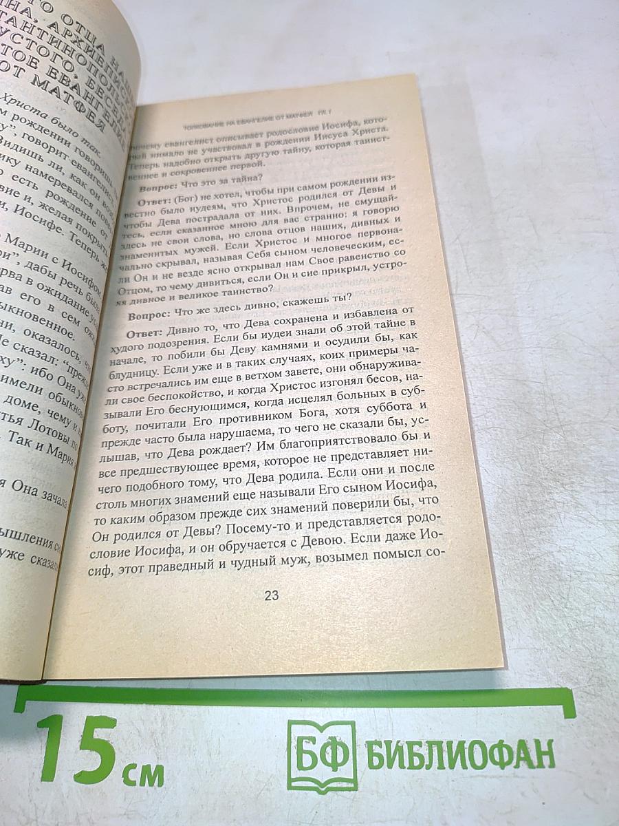 Толкование на Евангелие от Матфея