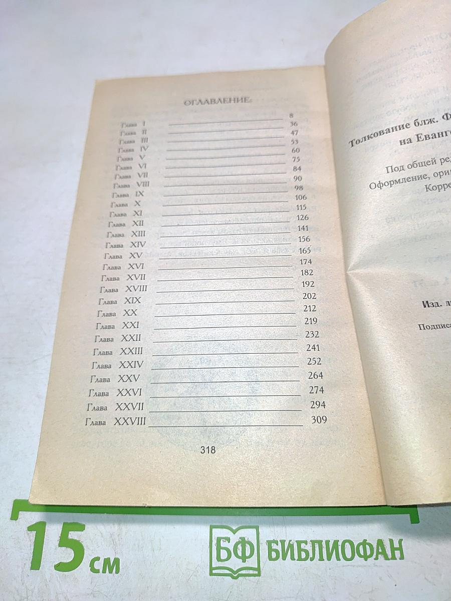 Толкование на Евангелие от Матфея