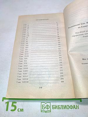 Толкование на Евангелие от Матфея