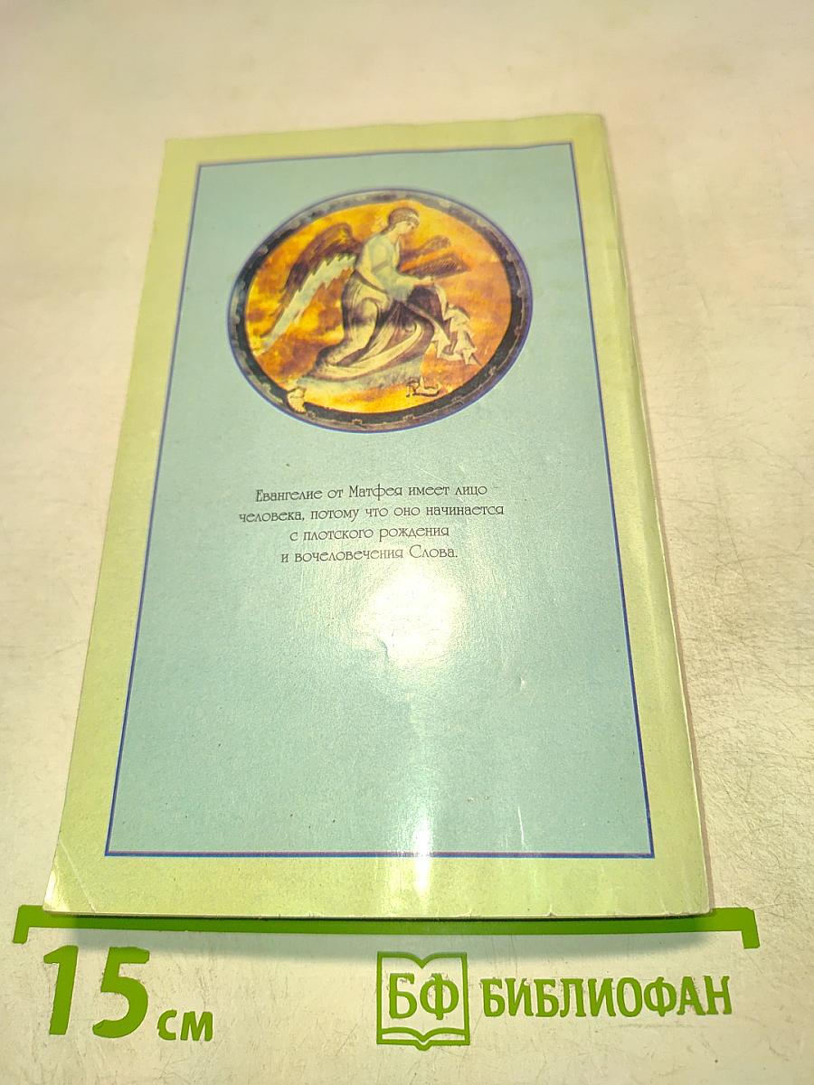 Толкование на Евангелие от Матфея